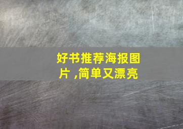 好书推荐海报图片 ,简单又漂亮